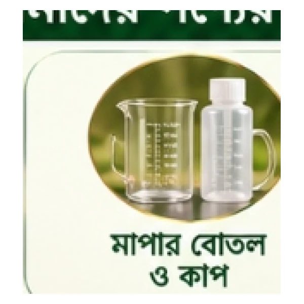মাপার বোতল ও কাপ সেট (Measuring Bottles & Cups Set)