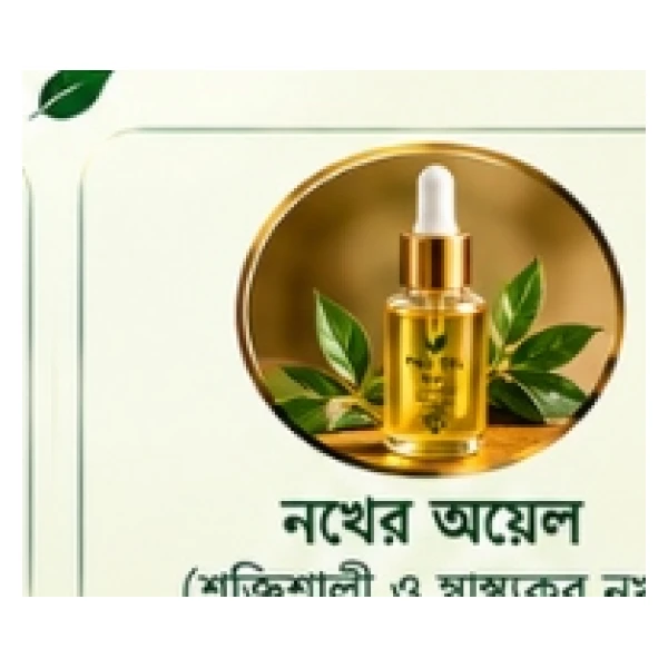 পুষ্টিকর নখের অয়েল (Nourishing Nail Oil - শক্তিশালী ও স্বাস্থ্যকর নখ)