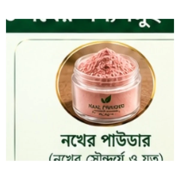প্রিমিয়াম নখের পাউডার (Premium Nail Powder - সৌন্দর্য ও যত্ন)